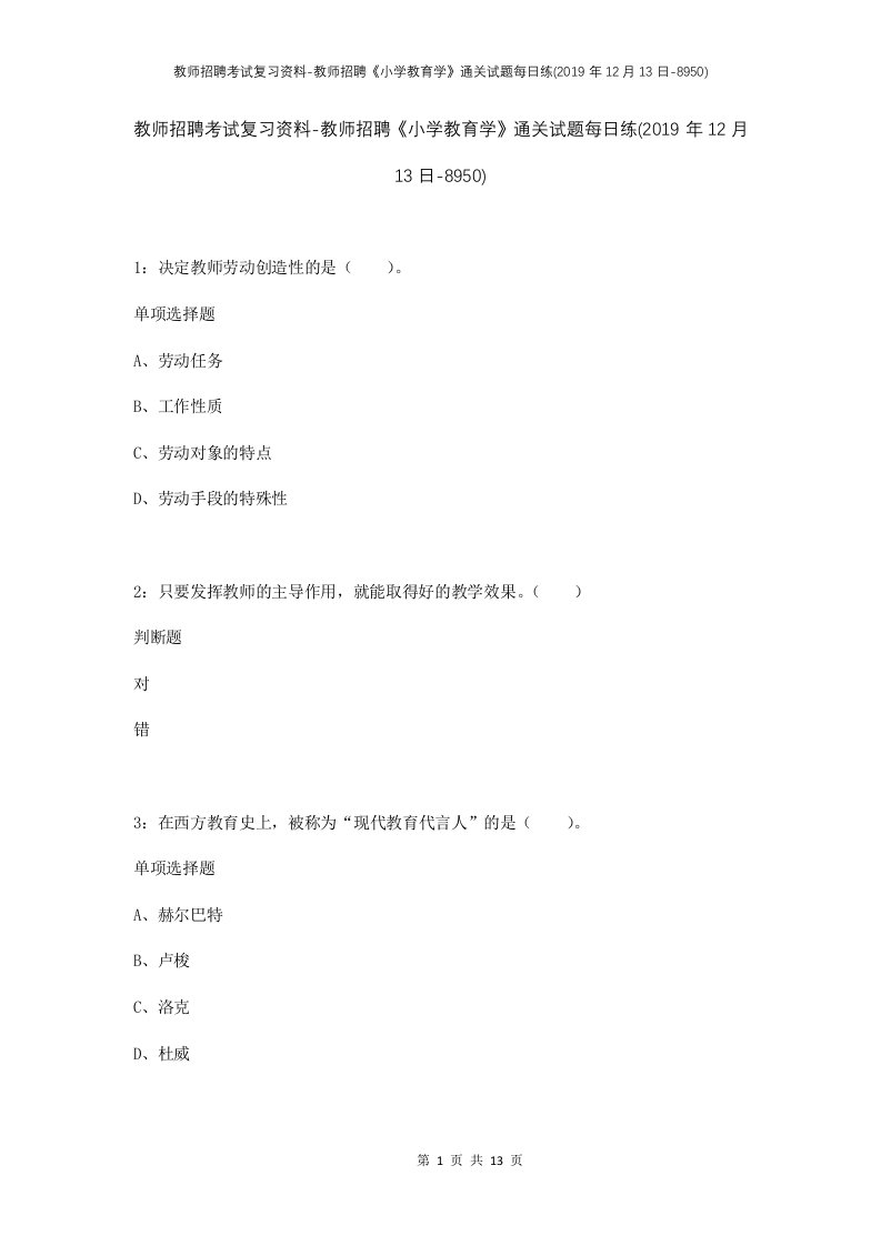 教师招聘考试复习资料-教师招聘小学教育学通关试题每日练2019年12月13日-8950