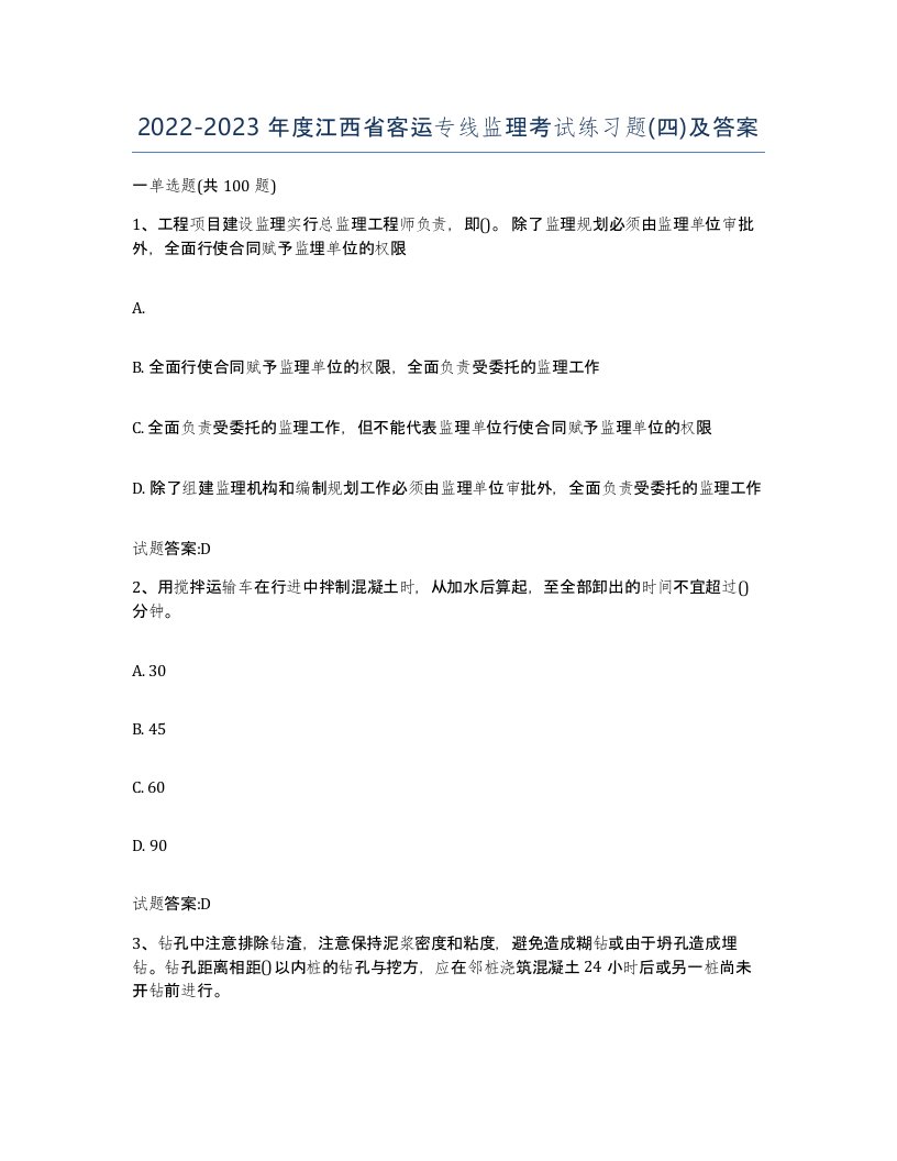 20222023年度江西省客运专线监理考试练习题四及答案