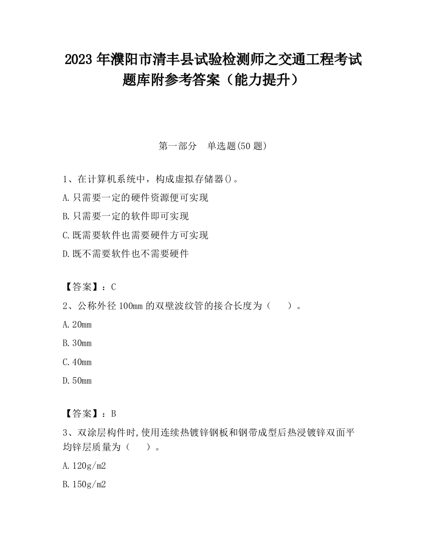 2023年濮阳市清丰县试验检测师之交通工程考试题库附参考答案（能力提升）