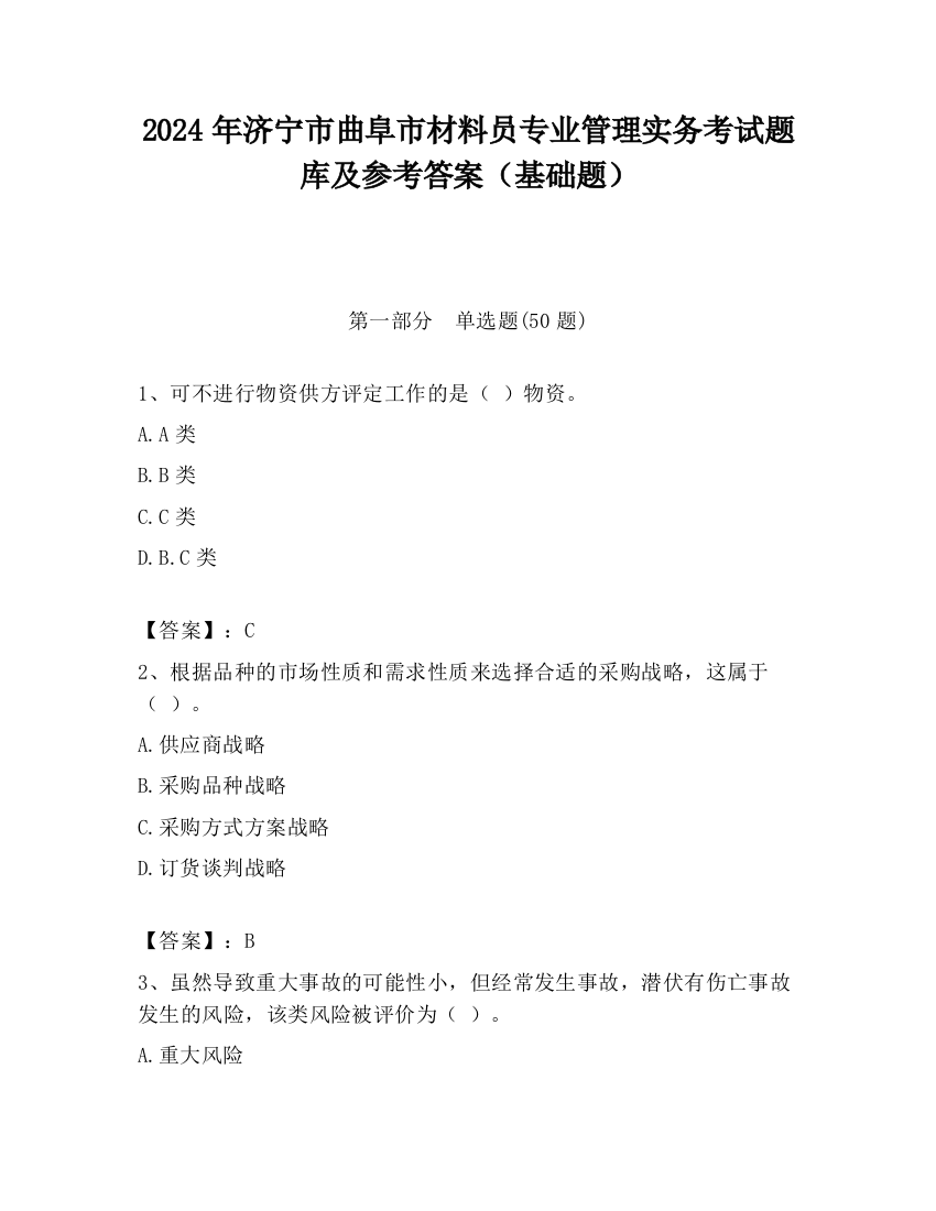 2024年济宁市曲阜市材料员专业管理实务考试题库及参考答案（基础题）