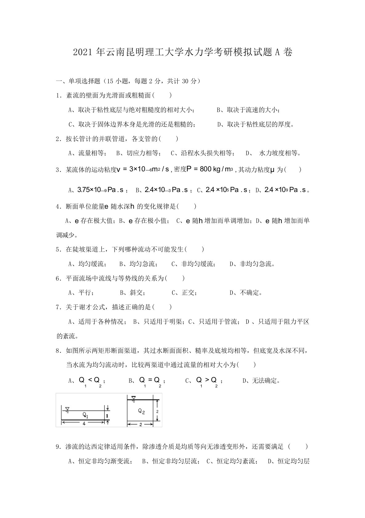 2021年云南昆明理工大学水力学考研模拟试题A卷(8)