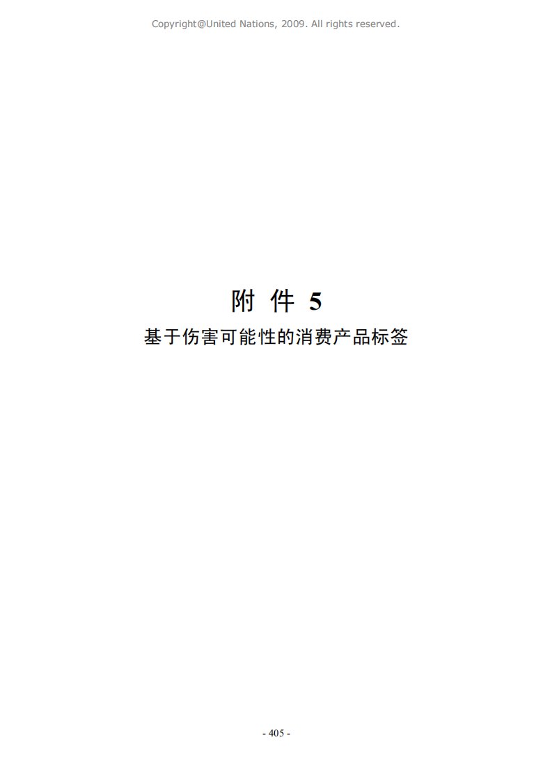 《全球化学品统一分类和标签制度(GHS)第三版_附件5》.pdf