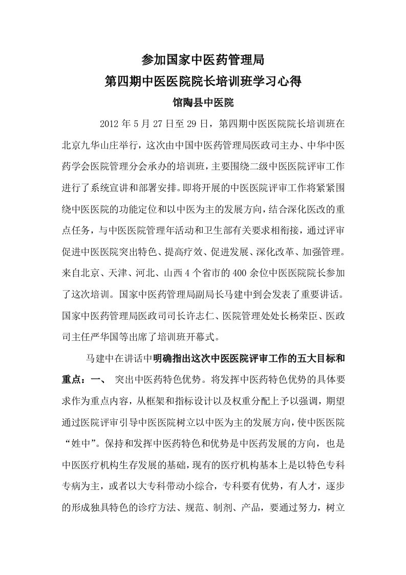 第四期中医医院院长培训班学习心得