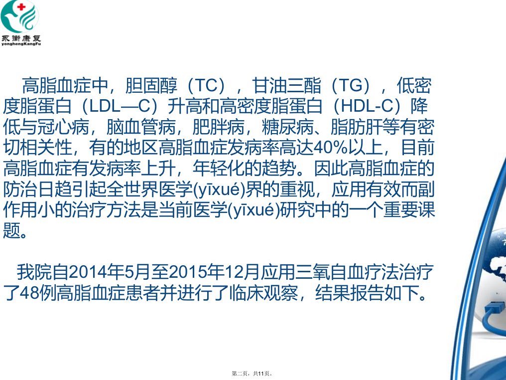 三氧自血疗法治疗高脂血症48例知识讲解