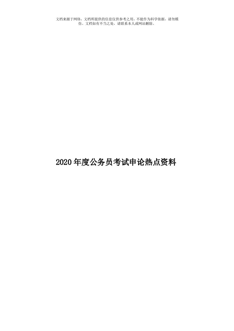 2020年度公务员考试申论热点资料模板