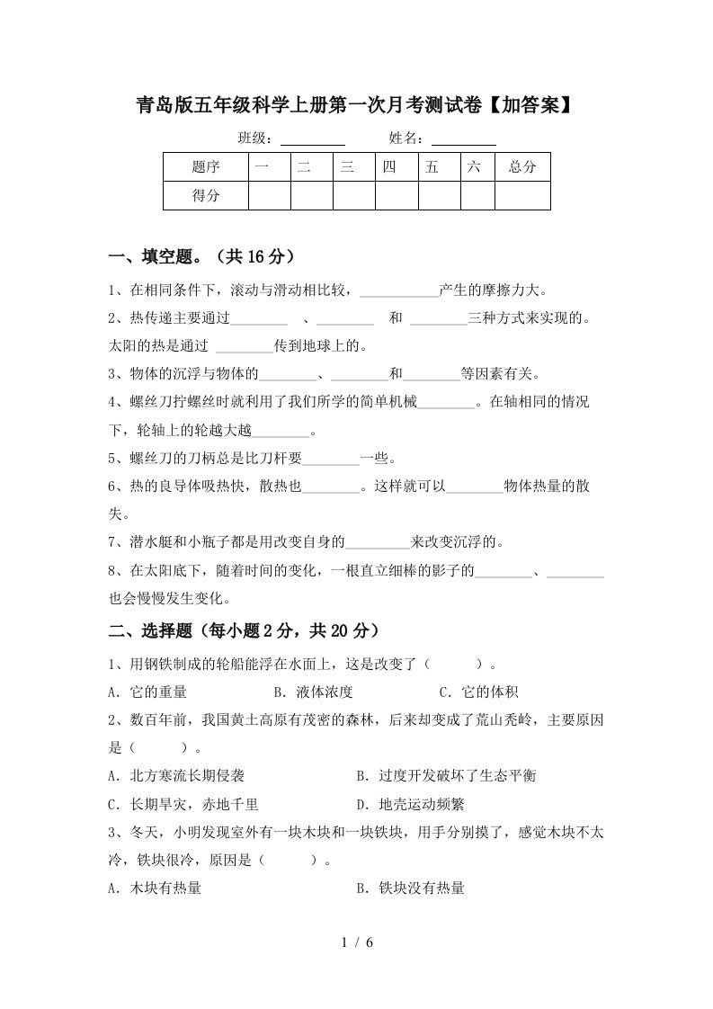 青岛版五年级科学上册第一次月考测试卷加答案