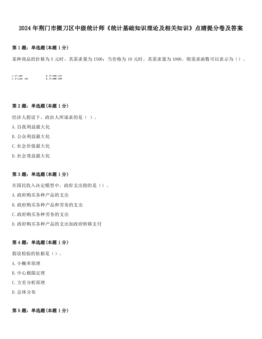 2024年荆门市掇刀区中级统计师《统计基础知识理论及相关知识》点睛提分卷及答案