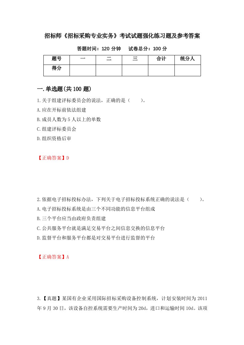 招标师招标采购专业实务考试试题强化练习题及参考答案30