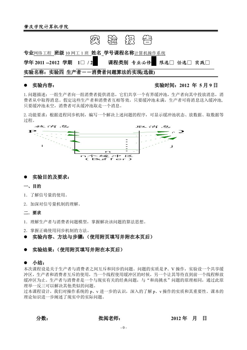 操作系统实验报告-生产者-消费者问题算法的实现