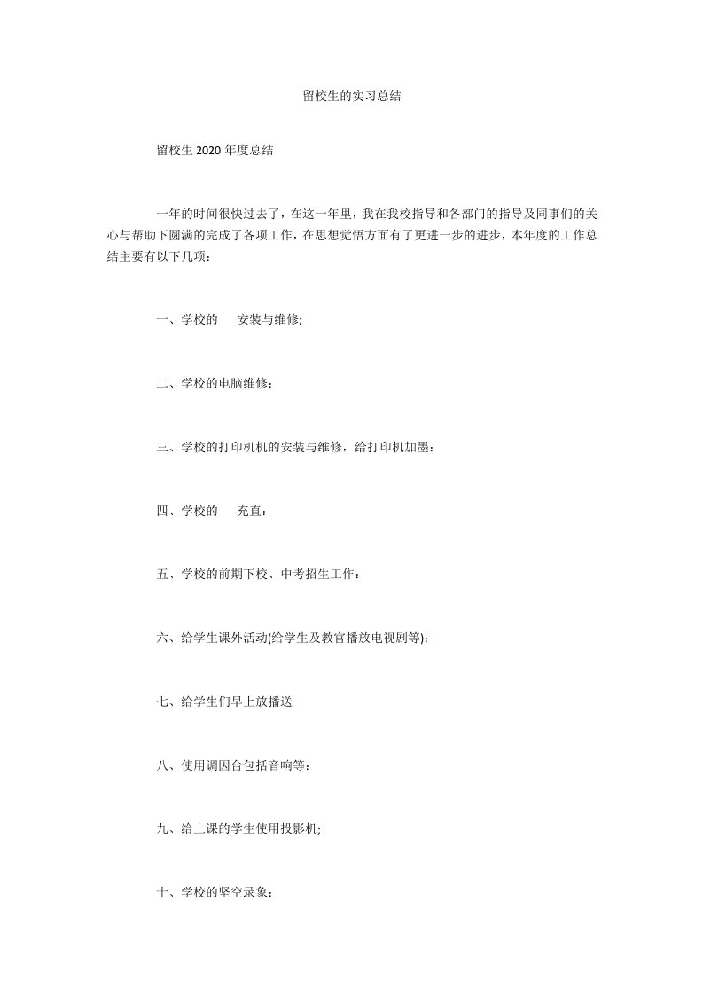 留校生的实习总结