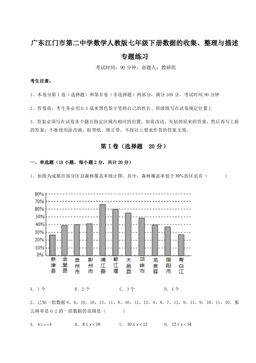 难点详解广东江门市第二中学数学人教版七年级下册数据的收集、整理与描述专题练习试题（详解）