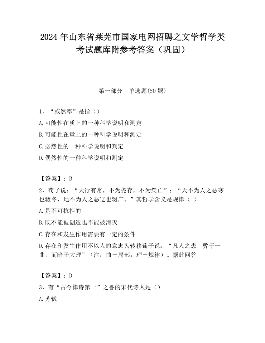 2024年山东省莱芜市国家电网招聘之文学哲学类考试题库附参考答案（巩固）