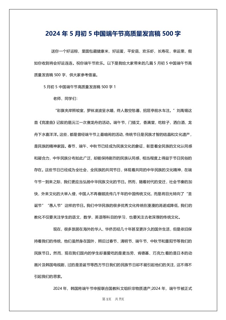 2024年5月初5中国端午节高质量发言稿500字