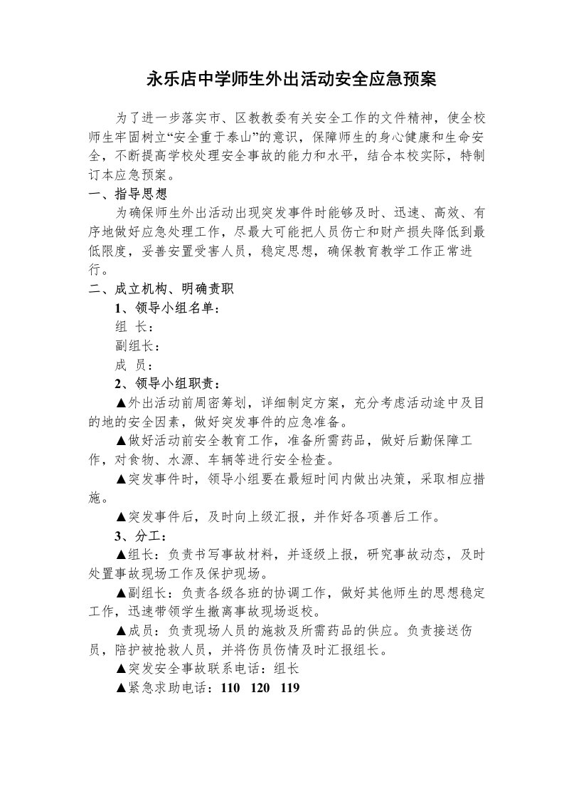 学校师生外出活动安全应急预案