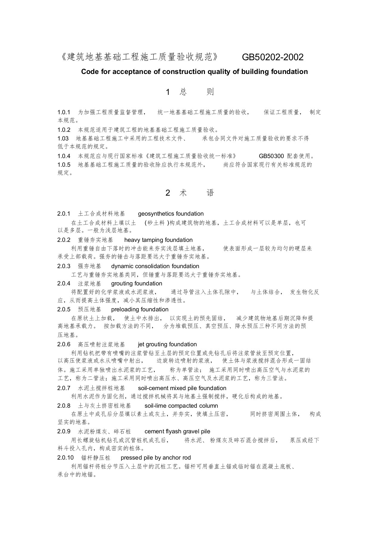 GB50202-2002建筑地基基础工程施工质量验收规范资料文件