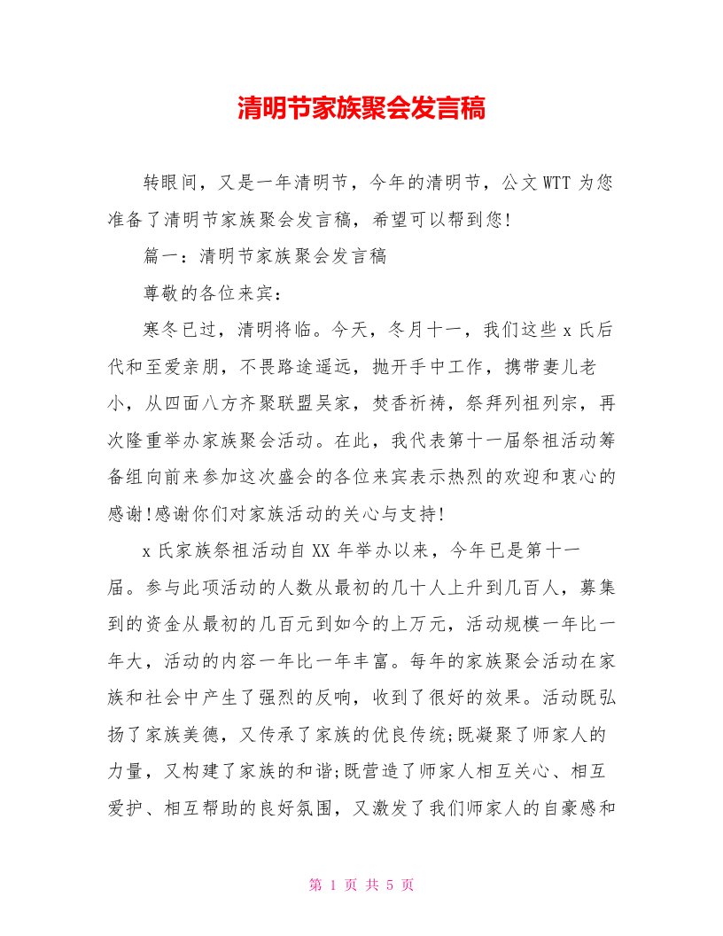 清明节家族聚会发言稿