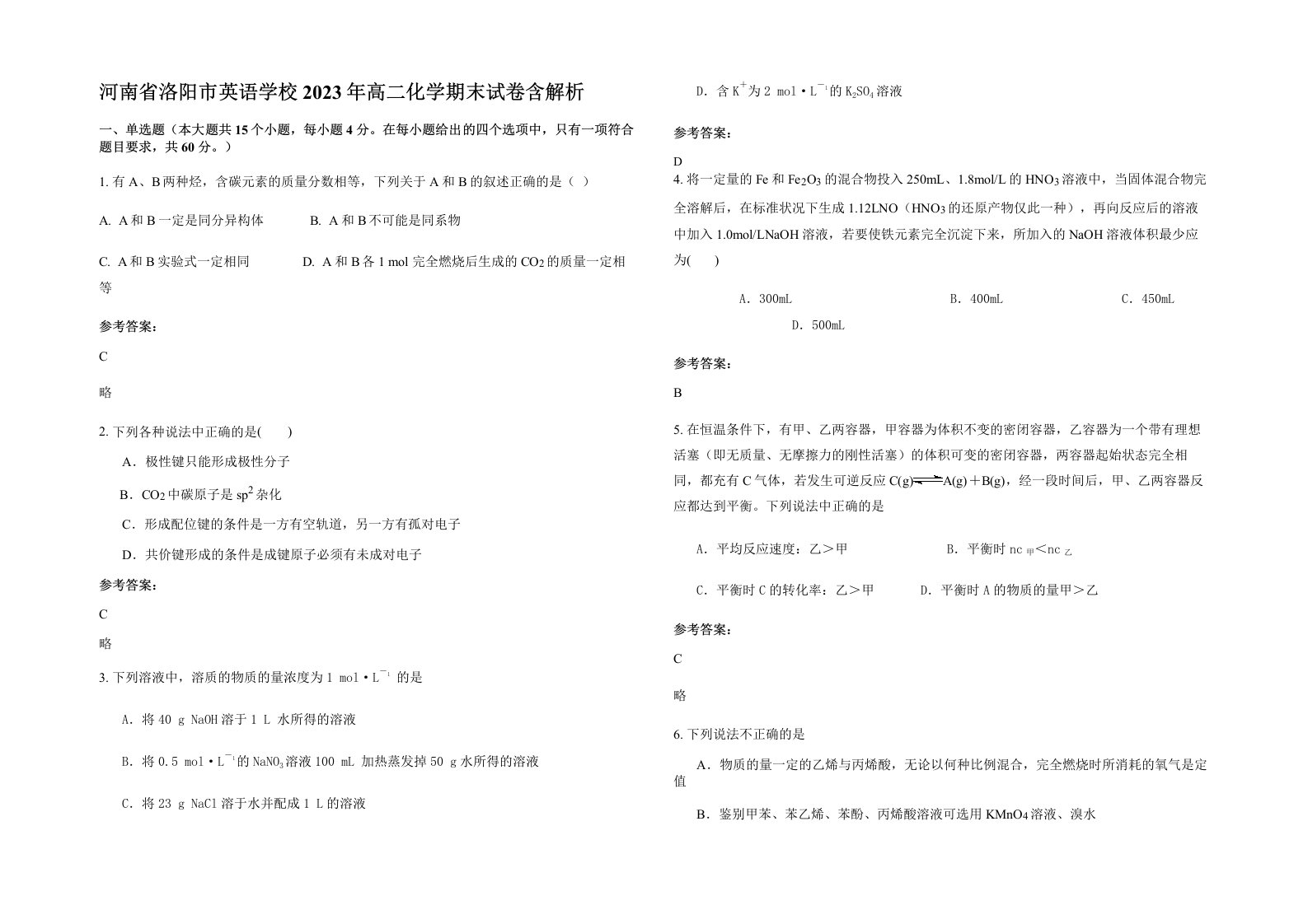 河南省洛阳市英语学校2023年高二化学期末试卷含解析