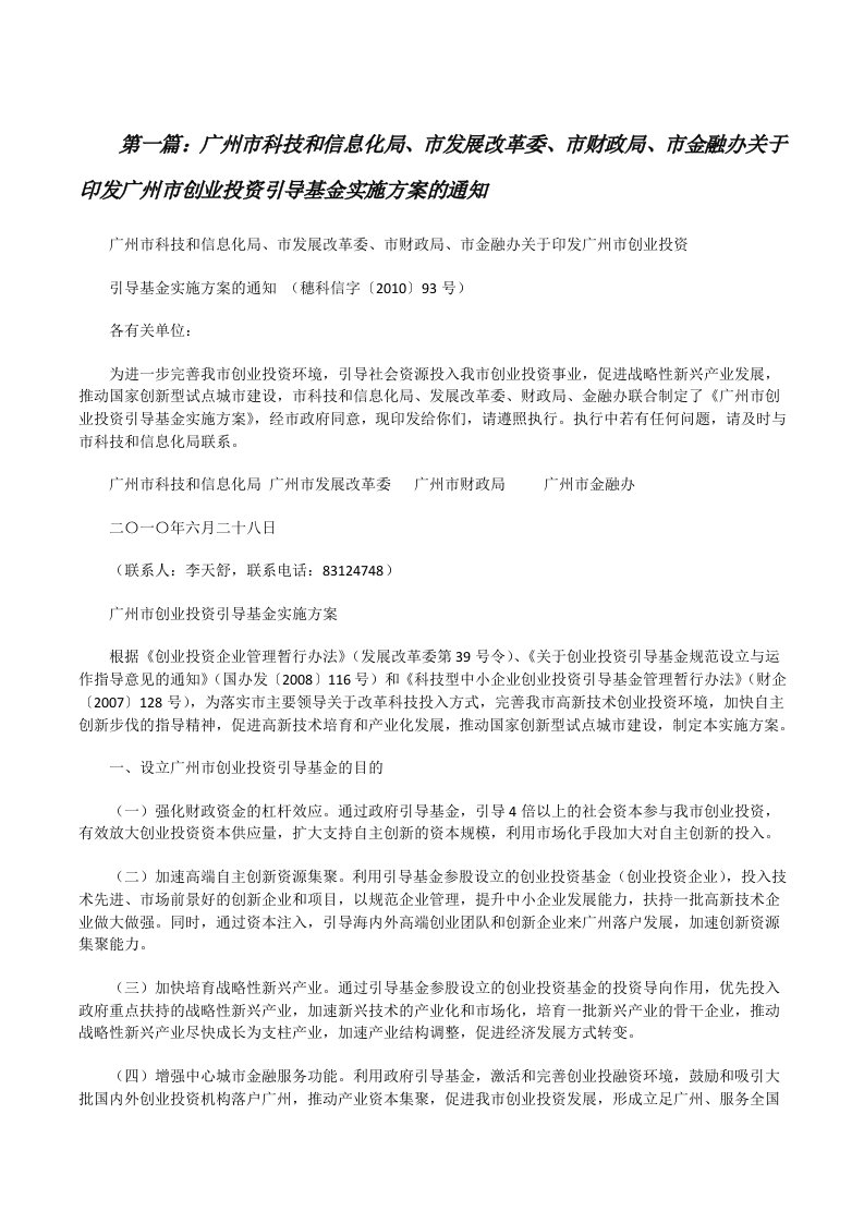 广州市科技和信息化局、市发展改革委、市财政局、市金融办关于印发广州市创业投资引导基金实施方案的通知[修改版]