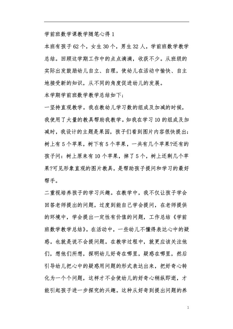 学前班数学课教学随笔心得