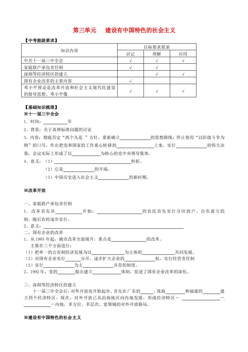 江苏省苏州高新区第二中学八年级历史下册第三单元建设有中国特色的社会主义综合测试卷无答案新人教版