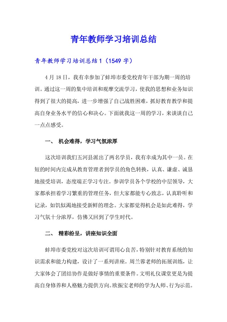 青年教师学习培训总结