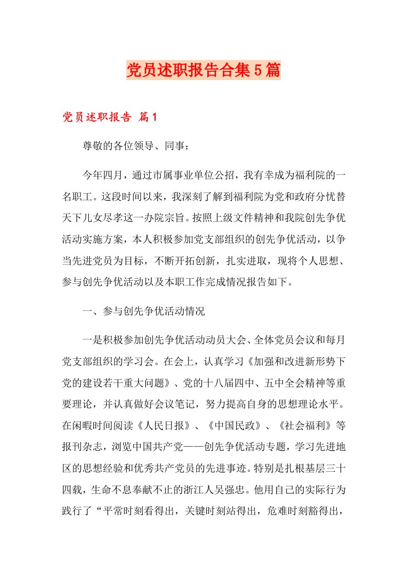 党员述职报告合集5篇