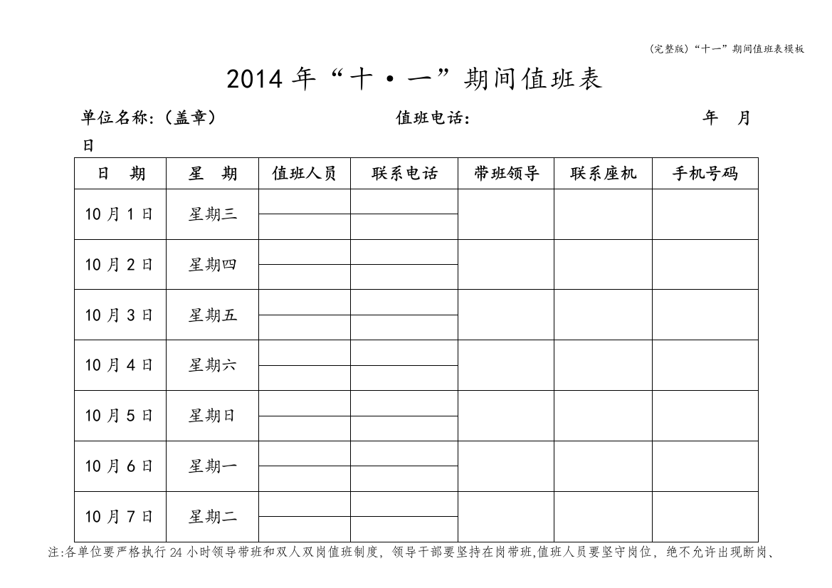 “十一”期间值班表模板