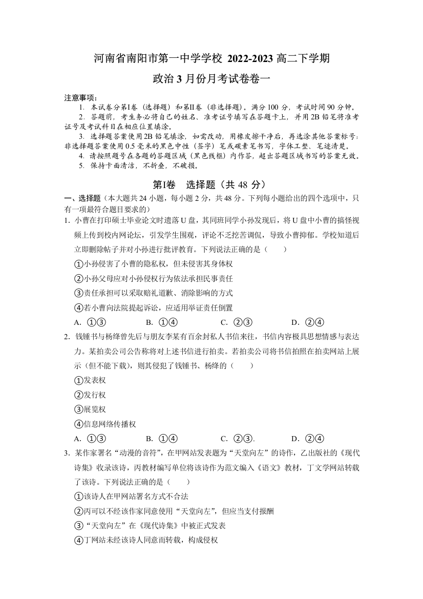 【全国百强校】河南省南阳市第一中学2022-2023学年高二（下）3月月考政治试题Word版含答案