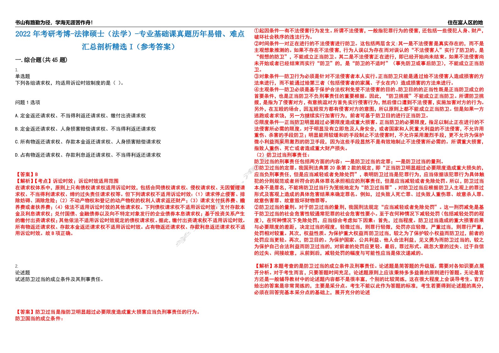 2022年考研考博-法律硕士（法学）-专业基础课真题历年易错、难点汇总剖析精选I（参考答案）精选1