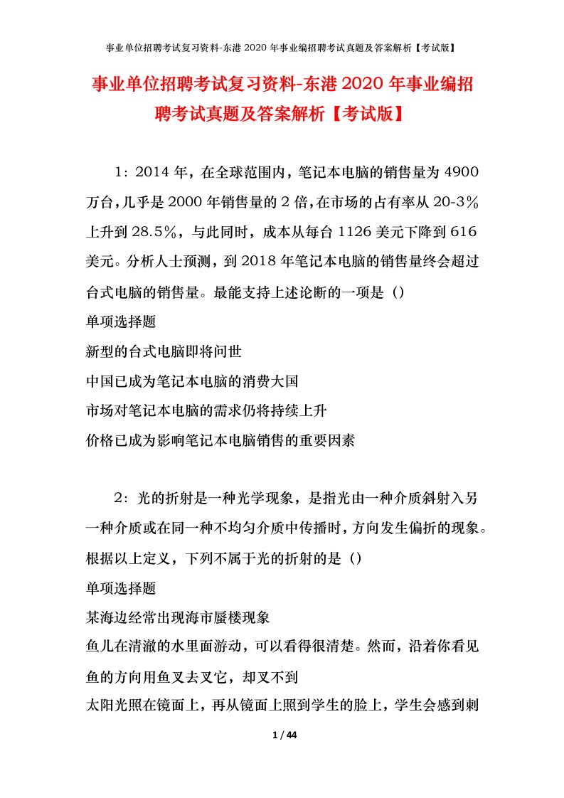 事业单位招聘考试复习资料-东港2020年事业编招聘考试真题及答案解析考试版