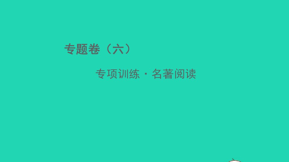 2022春八年级语文下册专题卷六名著阅读习题课件新人教版