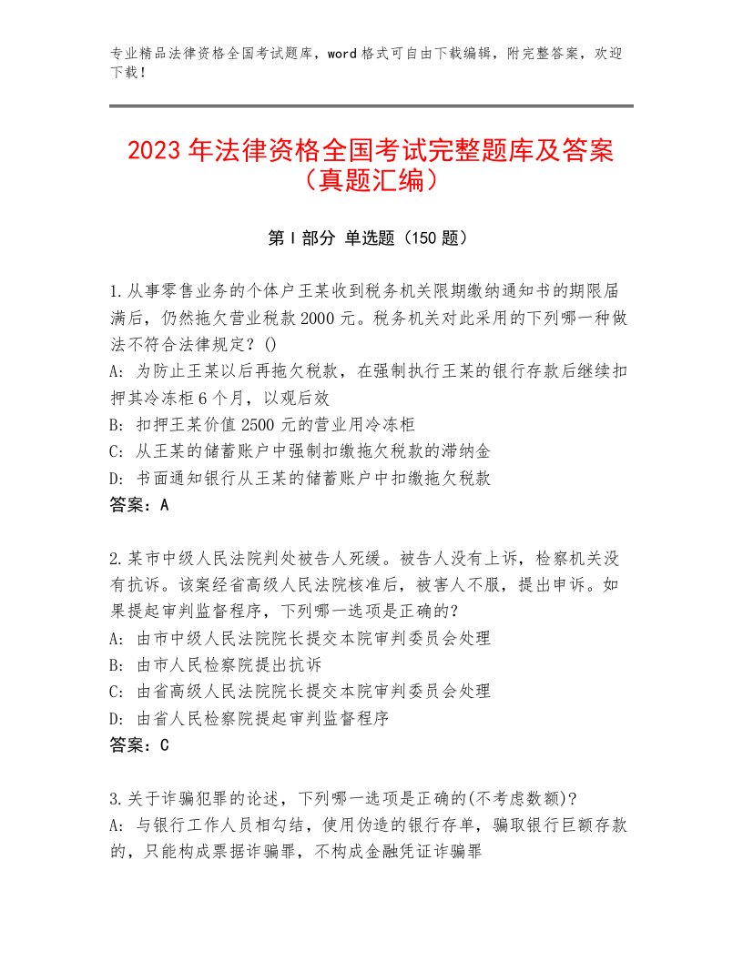 内部法律资格全国考试最新题库含答案【突破训练】