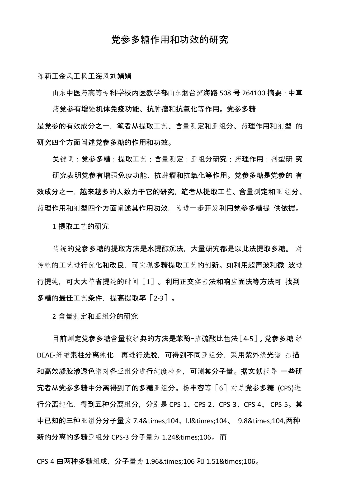 党参多糖作用和功效的研究