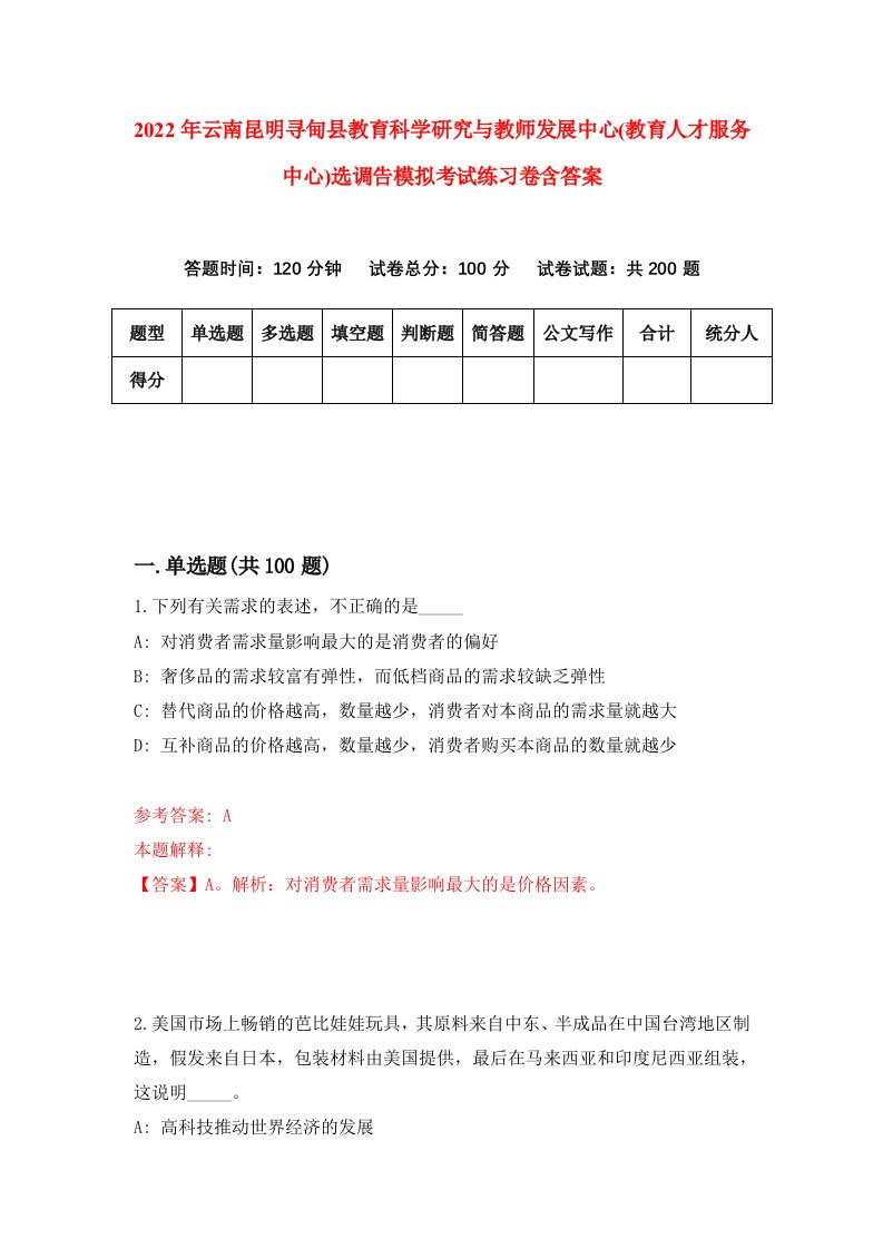 2022年云南昆明寻甸县教育科学研究与教师发展中心教育人才服务中心选调告模拟考试练习卷含答案第5卷