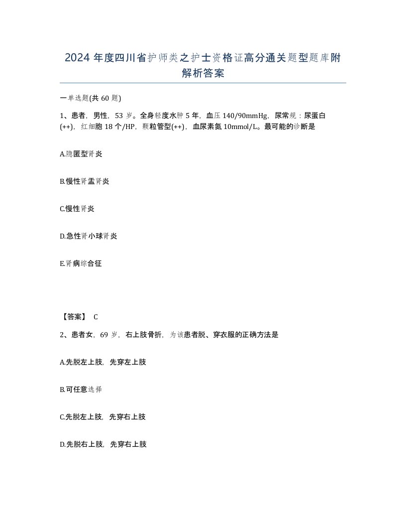 2024年度四川省护师类之护士资格证高分通关题型题库附解析答案