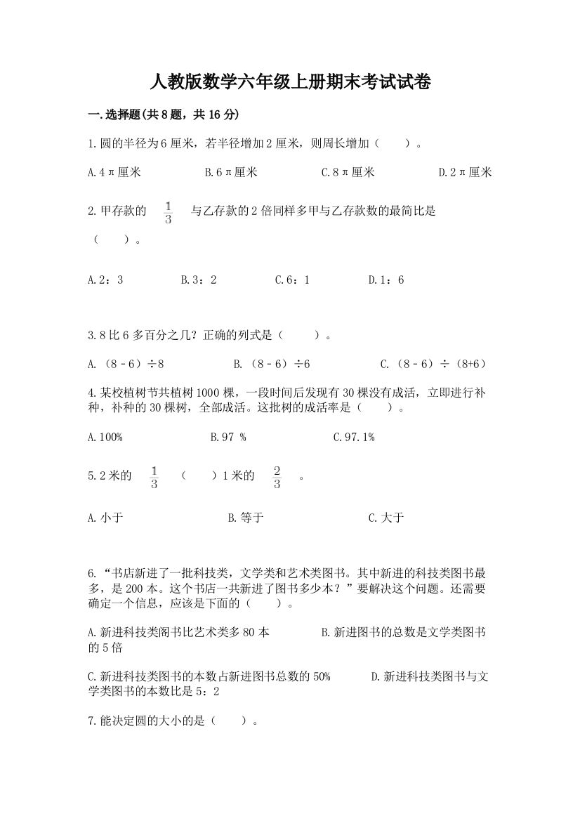 人教版数学六年级上册期末考试试卷(培优a卷)