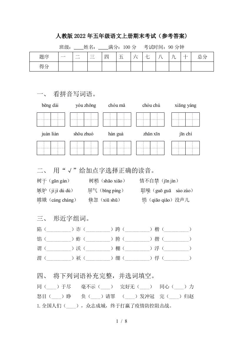 人教版2022年五年级语文上册期末考试(参考答案)