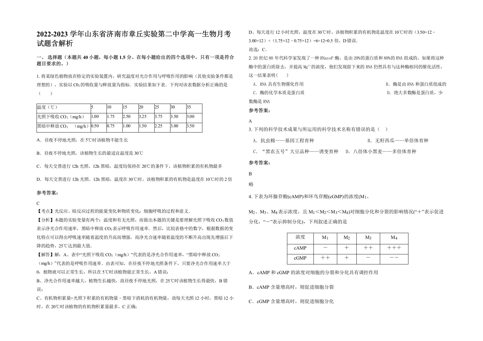 2022-2023学年山东省济南市章丘实验第二中学高一生物月考试题含解析