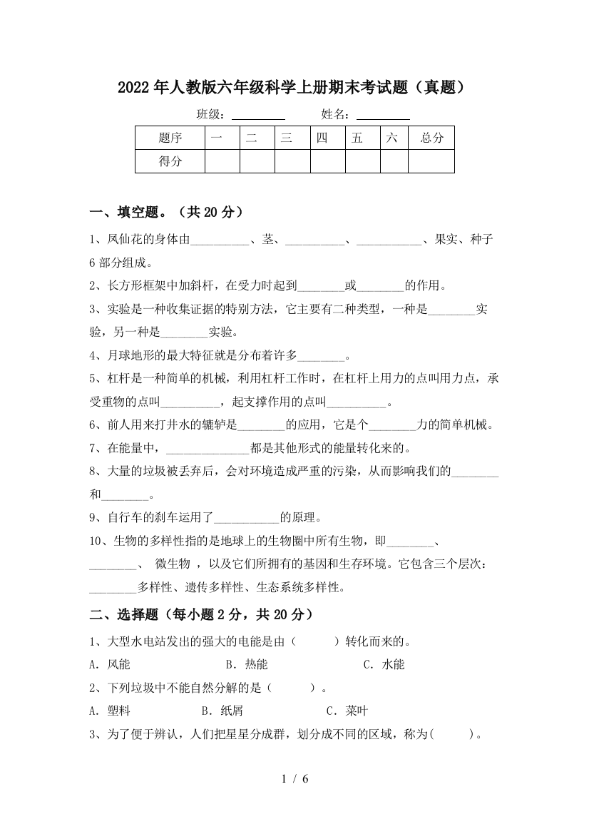 2022年人教版六年级科学上册期末考试题(真题)