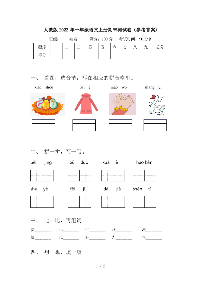 人教版2022年一年级语文上册期末测试卷(参考答案)