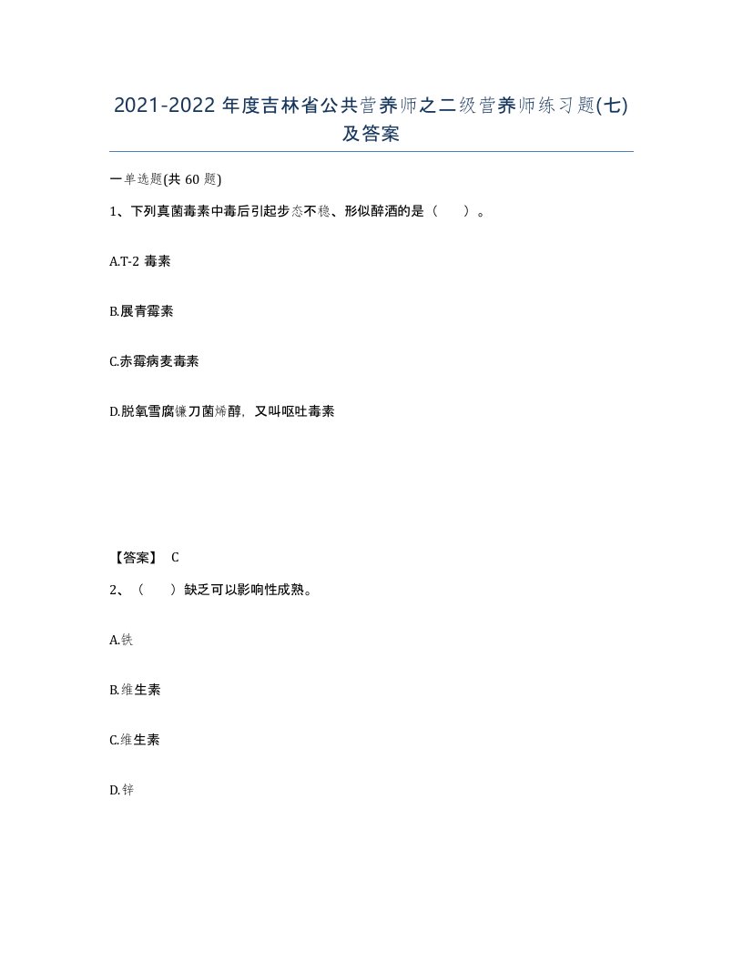 2021-2022年度吉林省公共营养师之二级营养师练习题七及答案