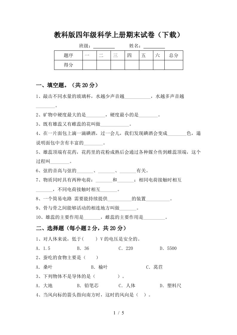 教科版四年级科学上册期末试卷下载