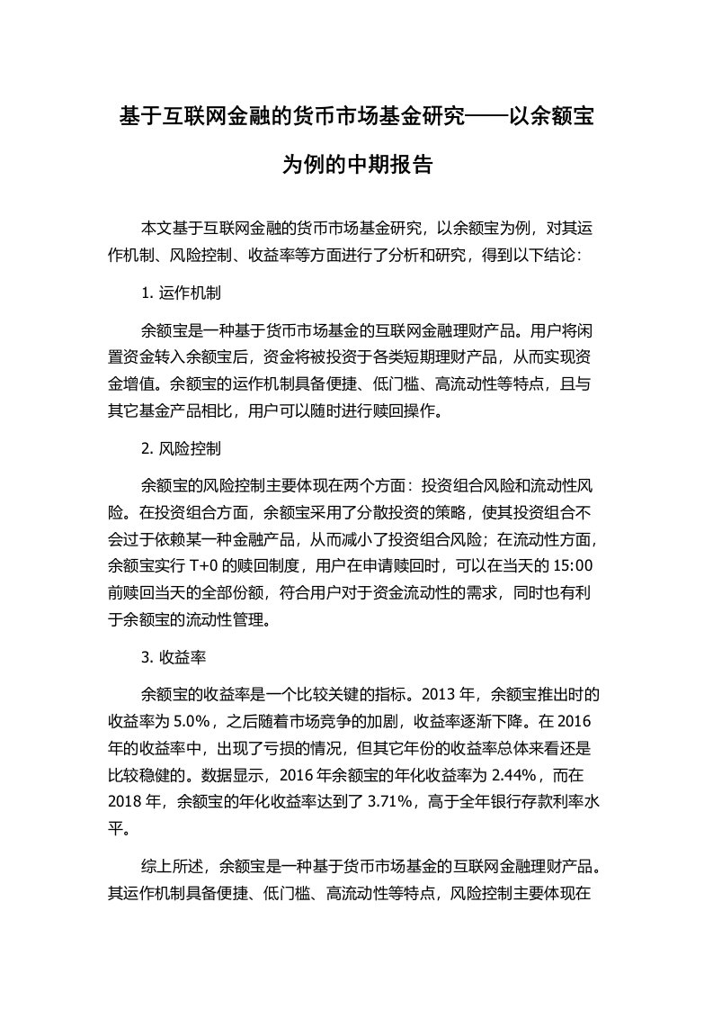 基于互联网金融的货币市场基金研究——以余额宝为例的中期报告