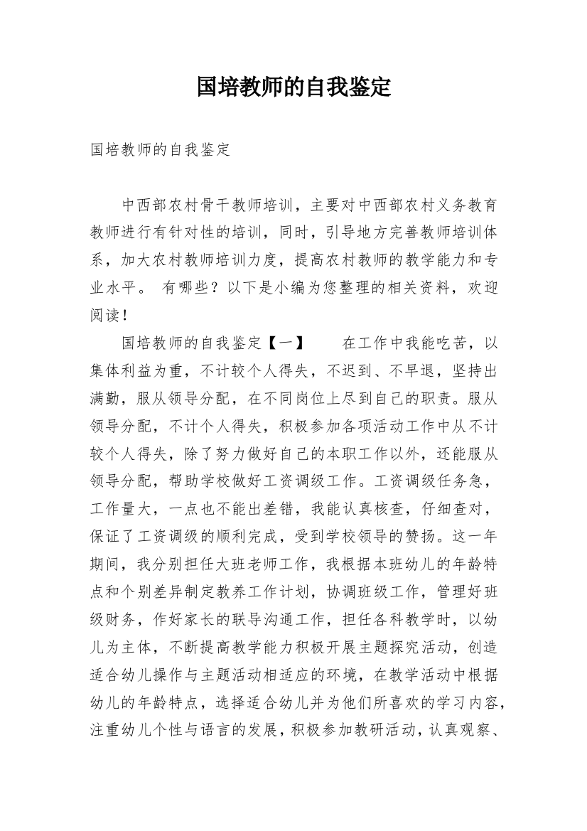 国培教师的自我鉴定