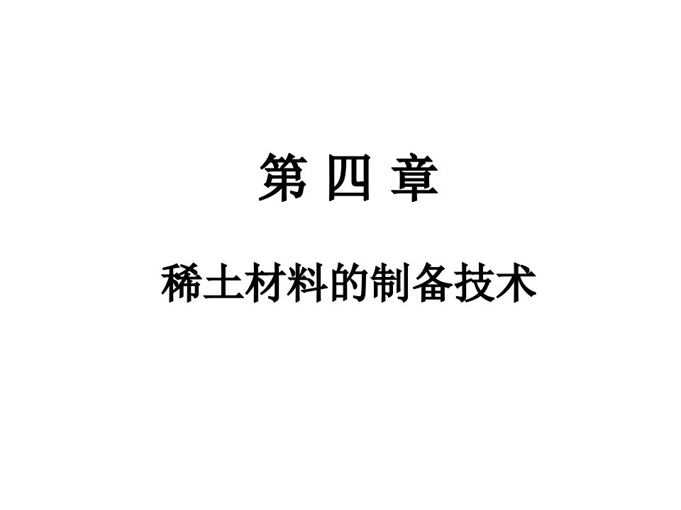 稀土金属、及其合金