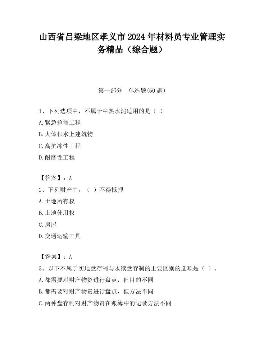 山西省吕梁地区孝义市2024年材料员专业管理实务精品（综合题）