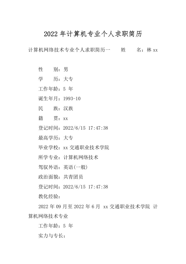 2022年计算机专业个人求职简历