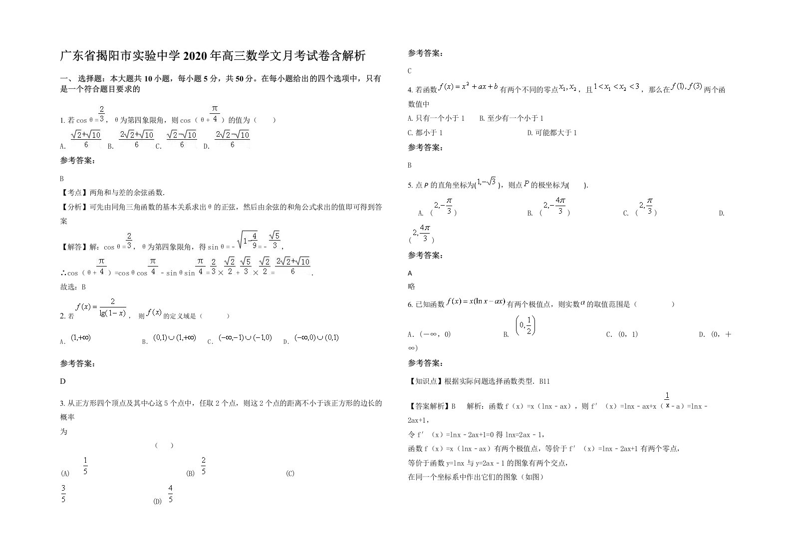 广东省揭阳市实验中学2020年高三数学文月考试卷含解析