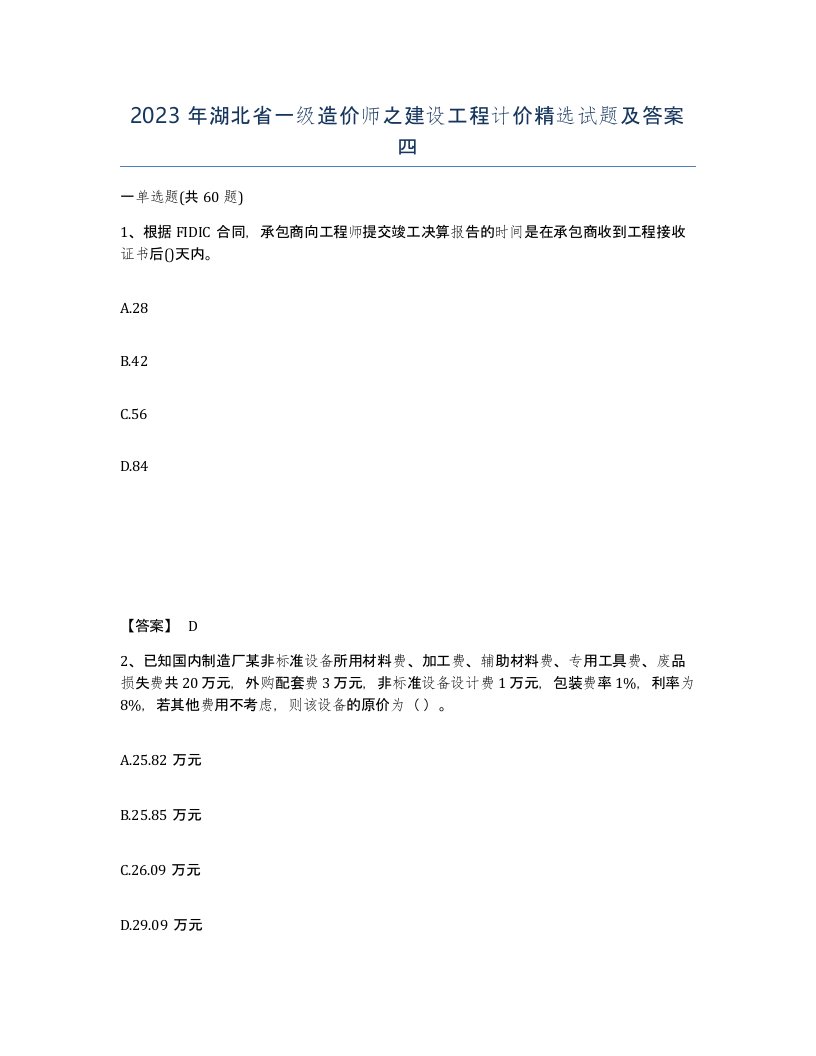 2023年湖北省一级造价师之建设工程计价试题及答案四