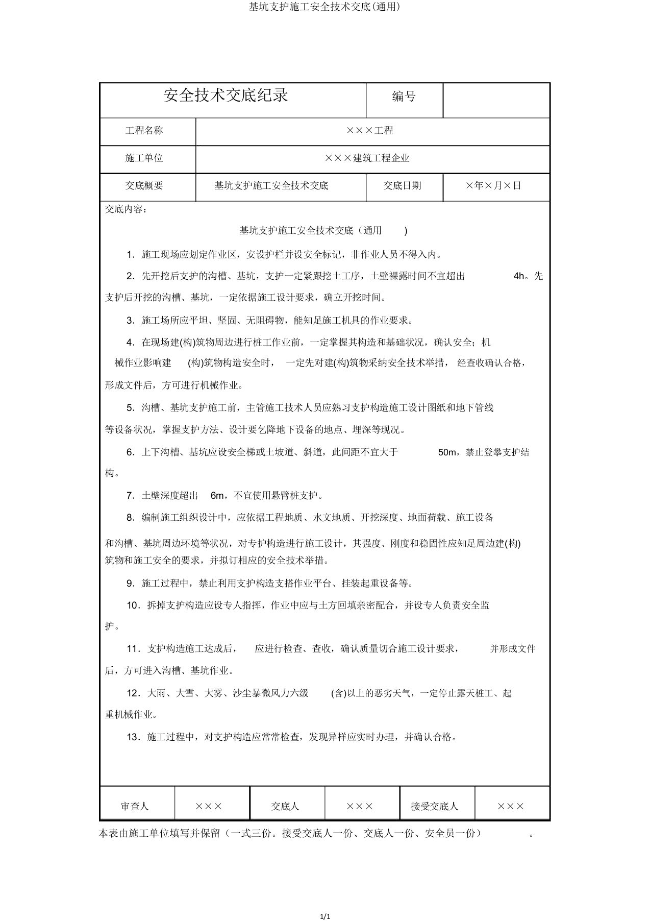 基坑支护施工安全技术交底